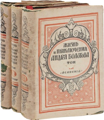 Болотов А.Т. Жизнь и приключения Андрея Болотова, описанные самим им для своих потомков. 1738–1793 / Под общ. ред. и с предисл. А.В. Луначарского; вступ. ст. С.М. Ронского; коммент. П.Л. Жаткина; худож. оформ. А.Н. Лео. М.; Л.: Academia, 1931.